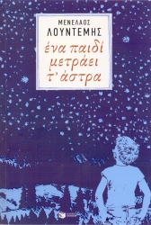 Ένα Παιδί Μετράει Τ' Άστρα