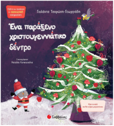 Ένα Παράξενο Χριστουγεννιάτικο Δέντρο