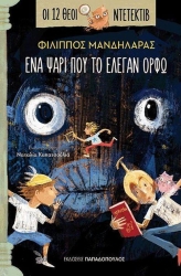 Ένα ψάρι Που Το Έλεγαν Ορφώ