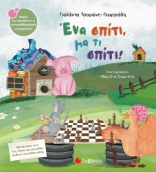 Ένα Σπίτι Μα Τι Σπίτι