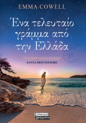 Ένα Τελευταίο Γράμμα Από Την Ελλάδα