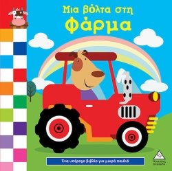 Ένα Υπέροχο Βιβλίο Για Μικρά Χεράκια - Μια Βόλτα Στη Φάρμα