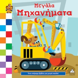 Ένα Υπέροχο Βιβλίο Για Μικρά Χεράκια - Μεγάλα Μηχανήματα