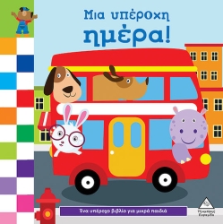 Ένα Υπέροχο Βιβλίο Για Μικρά Χεράκια Μια Υπέροχη Μέρα
