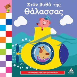 Ένα Υπέροχο Βιβλίο Για Μικρά Χεράκια Στον Βυθό Της