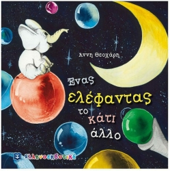 Ένας Ελέφαντας Το Κάτι Άλλο
