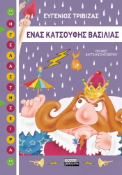 Ένας Κατσούφης Βασιλιάς
