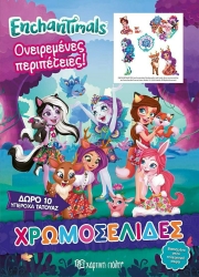 Enchantimals Χρωμοσελίδες + 10 Τατουάζ Ονειρεμένες Περιπέτειες