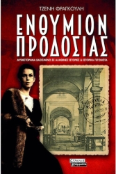 Ενθυμιον Προδοσιας