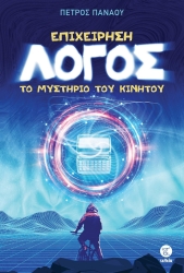 Επιχείρηση Λόγος Το Μυστήριο Του Κινητού