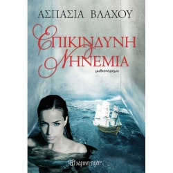 Επικίνδυνη Νηνεμία