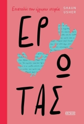 Επιστολές Που Έγραψαν Ιστορία Έρωτας