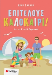 Επιτέλους Καλοκαίρι! Από Την Α' Στην Β' Δημοτικού