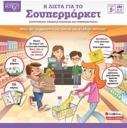 Επιτραπέζιο Παιχνίδι Η Λίστα Για Το Σουπερμάρκετ 38081