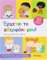 Έρχεται Το Αδελφάκι Μου! (Βιβλίο Δραστηριοτήτων)