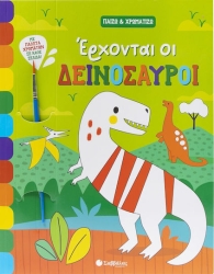 ΕΡΧΟΝΤΑΙ ΟΙ  ΔΕΙΝΟΣΑΥΡΟΙ (ΠΑΙΖΩ & ΧΡΩΜΑΤΙΖΩ)