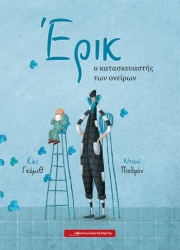 Έρικ Ο Κατασκευαστής Των Ονείρων