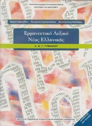 Ερμηνευτικό Λεξικό Νέας Ελληνικής Α΄, Β΄, Γ΄ Γυμνασίου