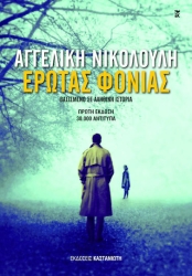 Έρωτας φονιάς, Βασισμένο σε αληθική ιστορία