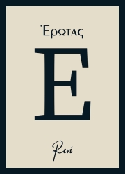Ρενέ Έρωτας