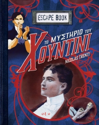 Escape Book Το Μυστήριο Του Χουντίνι