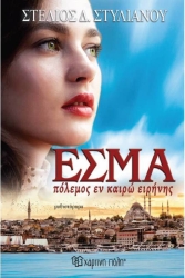 Έσμα Πόλεμος Εν Καιρώ Ειρήνης