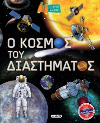 Εξερευνω & μαθαινω 2 ο κοσμος του διαστηματος