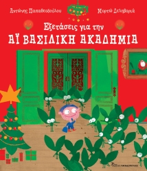 Εξετάσεις Για Την Αϊ-Βασιλική Ακαδημία