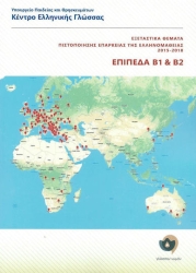 Εξεταστικά θέματα πιστοποίησης επάρκειας της ελληνομάθειας Β1-Β2 2015-2018