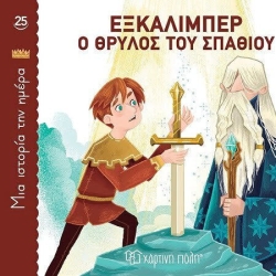 Εξκάλιμπερ Ο Θρύλος Του Σπαθιού, Μια Ιστορία Την Ημέρα 25