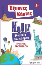 Έξυπνες Κάρτες Quiz - Μνημεία του Κόσμου (Χάρτινη Πόλη)