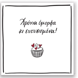 Ευχετήρια Κάρτα Με PIN - Ρενέ/Χρόνια Όμορφα