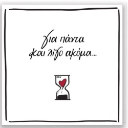 Ευχετήρια Κάρτα Με PIN - Ρενέ/Για Πάντα
