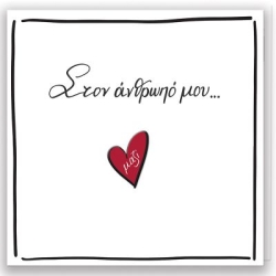 Ευχετήρια Κάρτα Με PIN - Ρενέ/Στον Άνθρωπό Μου