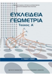 Ευκλείδια Γεωμετρία Α' Γενικού Λυκείου Α' Τεύχος