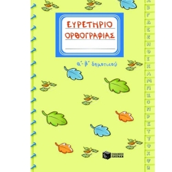 Ευρετήριο Ορθογραφίας Α' και Β' Δημοτικού