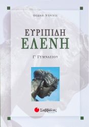 Ευριπίδη Ελένη Γ' Γυμνασίου
