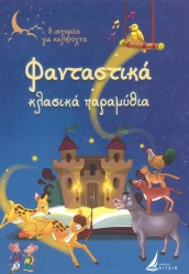 Φανταστικά Κλασικά Παραμύθια