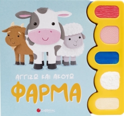 Φάρμα Αγγίζω Και Ακούω, Αγγίζω και Ακούω