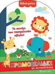 Fisher Price Χρωμοσελίδες Το Κυνήγι Των Πασχαλινών Αυγών