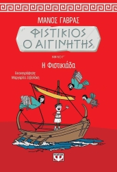 Φιστίκιος Ο Αιγινήτης Η Φιστικιάδα