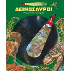 Φωτίζω Και Εξερευνώ Δεινόσαυροι