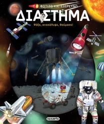 Φωτίζω Και Εξερευνώ : Διάστημα