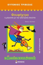 Φουφήχτρα Η Μάγισσα Με Την Ηλεκτρική Σκούπα