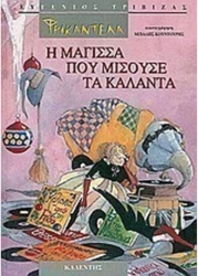 Φρικαντέλα Η Μάγισσα Που Μισούσε Τα Κάλαντα