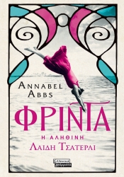 Φρίντα Η Αληθινή Λαίδη Τσάτερλι