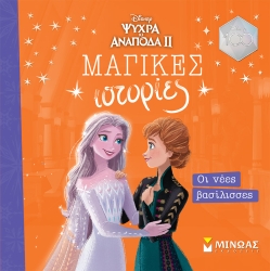 Frozen 2 Οι Νέες Βασίλισσες Μαγικές Ιστορίες