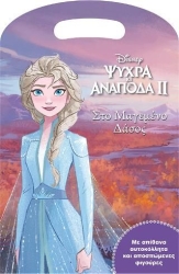 Frozen 2 Στο Μαγεμένο Δάσος 61047