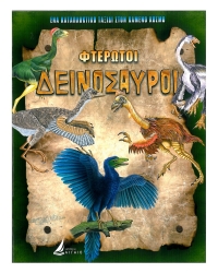 Φτερωτοί Δεινόσαυροι
