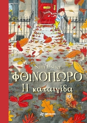 Φθινόπωρο Η Καταιγίδα